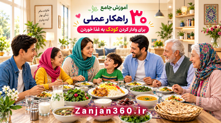 «یک قاشق دیگه مامان!» – رازهای طلایی برای پایان دادن به بدغذایی کودک بدون دعوا و التماس 5 آموزش جامع ۳۰ راهکار عملی برای وادار کردن کودک به غذا خوردن