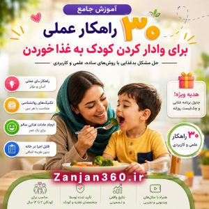 آموزش جامع ۳۰ راهکار عملی برای وادار کردن کودک به غذا خوردن