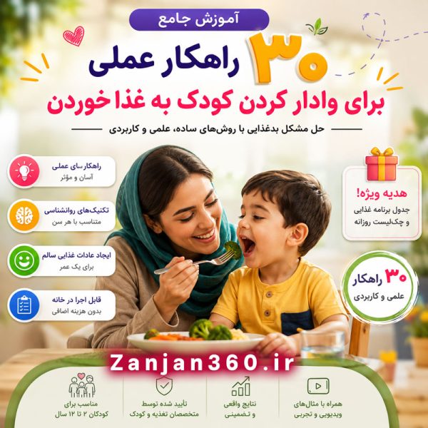 آموزش جامع ۳۰ راهکار عملی برای وادار کردن کودک به غذا خوردن 1 آموزش جامع ۳۰ راهکار عملی برای وادار کردن کودک به غذا خوردن