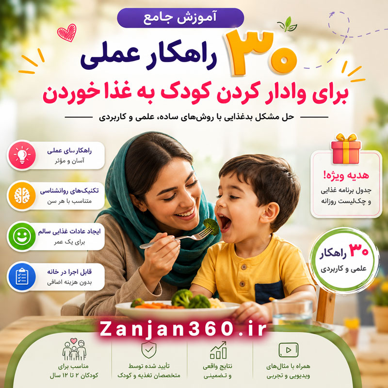 «یک قاشق دیگه مامان!» – رازهای طلایی برای پایان دادن به بدغذایی کودک بدون دعوا و التماس 2 آموزش جامع ۳۰ راهکار عملی برای وادار کردن کودک به غذا خوردن