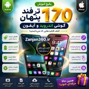 سبد خرید 3 کتابچه 170 ترفند مخفی اندروید و آیفون