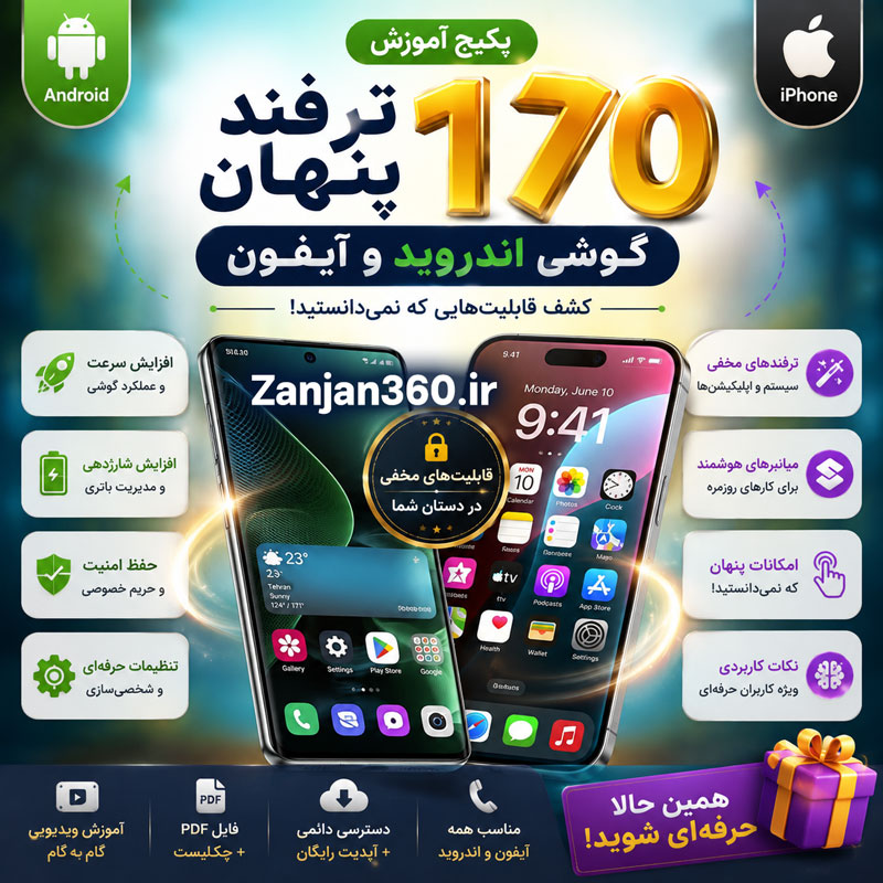 کد مخفی گوشیت رو میدونی؟ 170 ترفند مخفی که گوشی اندروید و آیفون شما را متحول میکند 2 کتابچه 170 ترفند مخفی اندروید و آیفون