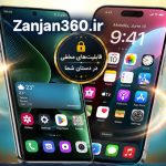 کتابچه 170 ترفند مخفی اندروید و آیفون