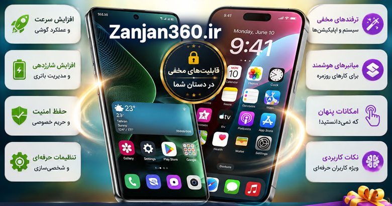 کد مخفی گوشیت رو میدونی؟ 170 ترفند مخفی که گوشی اندروید و آیفون شما را متحول میکند 3 کتابچه 170 ترفند مخفی اندروید و آیفون