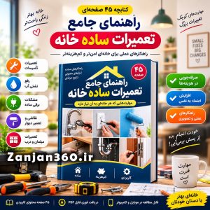 سبد خرید 1 کتابچه راهنمای جامع تعمیرات ساده خانه
