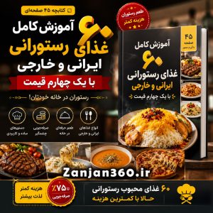 سبد خرید 2 کتابچه آموزش ۶۰ غذای رستورانی ایرانی و خارجی با یک چهارم قیمت