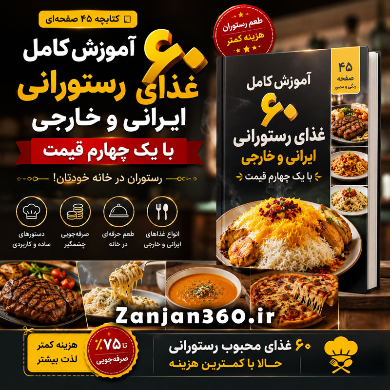 «رستوران در خانه» – ۶۰ غذای رستورانی ایرانی و خارجی با هزینهای که باور نمیکنید! 2 کتابچه آموزش ۶۰ غذای رستورانی ایرانی و خارجی با یک چهارم قیمت
