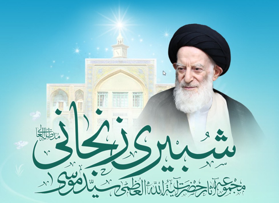 آیتالله سید موسی شبیری زنجانی؛ فقیهی که مرجعیت را در سایهٔ گمنامی زیست 3 آیتالله سید موسی شبیری زنجانی